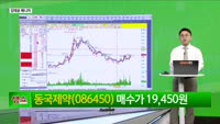 [생생한 주식쇼 생쇼] 동국제약 (086450) 