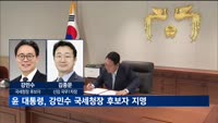 윤 대통령, 강민수 국세청장 후보자 지명…국무1차장에 김종문