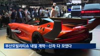 부산모빌리티쇼 28일 개막…신차 다 모였다