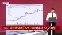 [생생한 주식쇼 생쇼] 쎄트렉아이 (099320)
