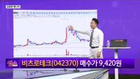 [생생한 주식쇼 생쇼] 비츠로테크 (042370)