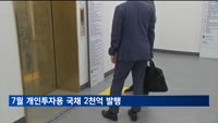 기재부, 7월 개인투자용 국채 2천억 발행