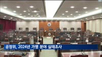 공정위, 2024년 가맹 분야 실태조사 시행