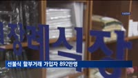 선불식 할부거래 가입자 892만명…선수금 9조원 돌파