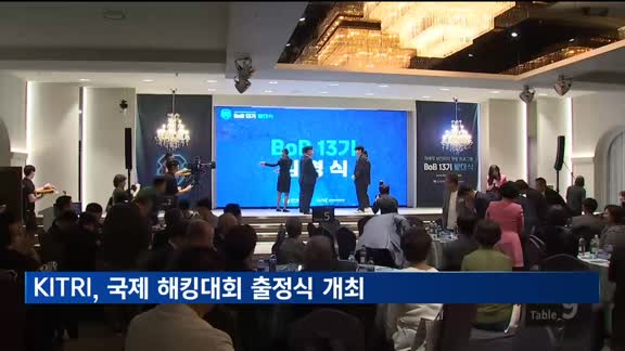 한국정보기술연구원, 국제 해킹대회 데프콘 CTF 출정식