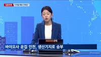 [집중취재] '바이오특화단지' 5곳 최종 선정…지역별 특화 전략은?
