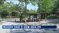 한은 "2차 베이비부머 은퇴가 연 성장률 0.4%p 끌어내린다"