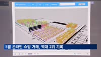5월 온라인 쇼핑 거래, 21조원 육박…역대 2위