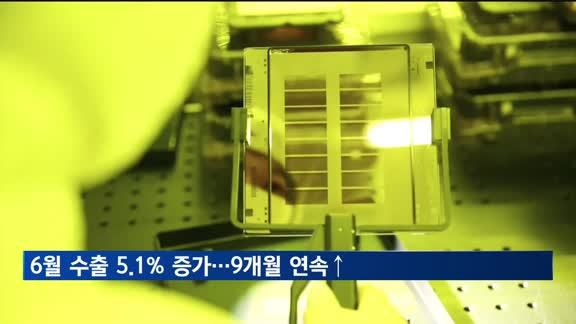 6월 수출 5.1% 증가…9개월 연속 상승세