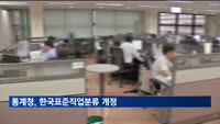 통계청, 8년 만에 한국표준건강분류 개정
