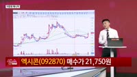 [생생한 주식쇼 생쇼] 엑시콘 (092870)
