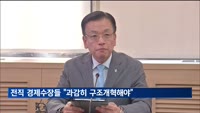 최상목 만난 전직 경제수장들 "구조개혁해야"
