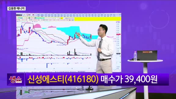 [생생한 주식쇼 생쇼] 신성에스티 (416180)