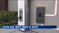 "전기차 보급에 충전기 확충이 더 효과적"