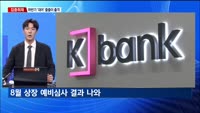 [집중취재] 7월 IPO도 활황…공모가 대비 급락 주의