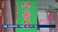 서울 소형아파트 10채 중 6채 6억 이상