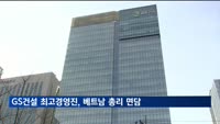 GS건설 최고경영진, 베트남 총리 면담…협조방안 논의