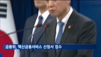 금융위, 2분기 혁신금융서비스 지정 신청서 131건 접수