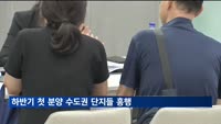 하반기 첫 분양 수도권 단지들 흥행