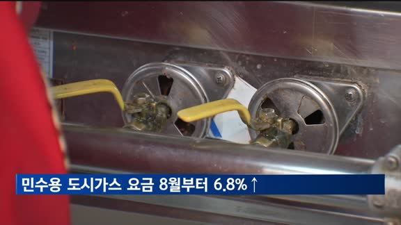 민수용 도시가스 요금, 1년여 만에 인상…8월부터 6.8%↑