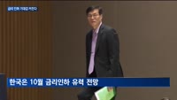 미 통화정책 전환 가능성에 어닝시즌 개막까지…다음주 주요 일정은?