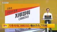 [생생한 주식쇼 생쇼] 지투파워 (388050)