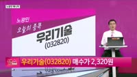 [생생한 주식쇼 생쇼] 우리기술 (032820)