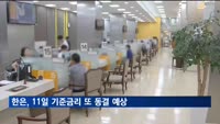 "환율·가계대출 여전히 불안"…한은, 기준금리 또 동결 예상
