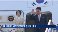 윤 대통령, 워싱턴 나토정상회의 참석차 오늘 출국