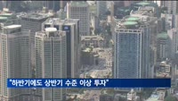 대기업 90% "하반기에도 상반기 수준 이상 투자"