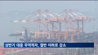 상반기 대중 무역적자, 지난해 절반 이하로 '뚝'