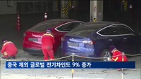 1∼5월 중국 제외 글로벌 전기차인도 9.0% 증가