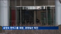 송영숙 한미그룹 회장, 경영일선 물러난다…"전문경영인 체제 구축"