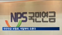 국민연금 보험료, 이달부터 월 최대 2만4천300원 오른다