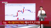 [생생한 주식쇼 생쇼] 네스틸 (092790)