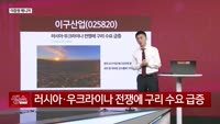 [생생한 주식쇼 생쇼] 이구산업 (025820)