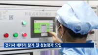 정부, 배터리 탈거전 성능평가 도입…"산업적 재활용 지원"