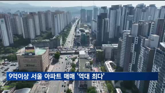 '9억원 이상' 서울 아파트 매매, 역대 최다