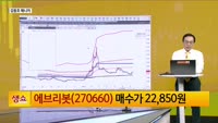 [생생한 주식쇼 생쇼] 에브리봇 (270660)