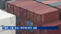 7월초 수출 호조…반도체 86% 급증