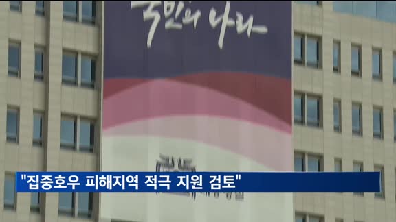 윤 대통령 "집중호우 피해지역에 특별재난지역 선포 등 검토"