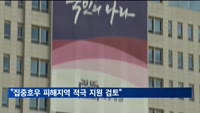 윤 대통령 "집중호우 피해지역에 특별재난지역 선포 등 검토"