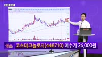 [생생한 주식쇼 생쇼] 코츠테크놀로지 (448710)