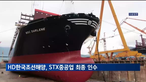 공정위, HD한국조선해양의 STX중공업 인수 '조건부 승인’