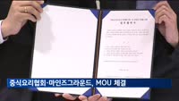 중식요리협회·마인즈그라운드, '세계 K-중식요리 박람회' MOU
