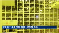 6월 ICT 수출 역대 최대…반도체가 성장 주도