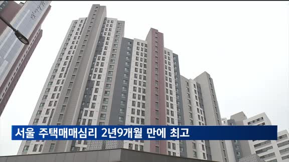 서울 주택매매심리 2년9개월 만에 최고…경기·인천 '상승국면'