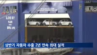 상반기 자동차 수출 2년연속 '최대 실적' 경신