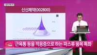  [생생한 주식쇼 생쇼] 신신제약 (002800)