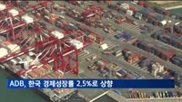 ADB, 올해 한국 경제성장률 2.2%→2.5% 상향